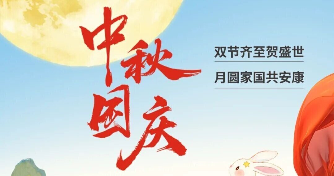 中思咨询|双节齐至贺盛世 月圆家国共安康